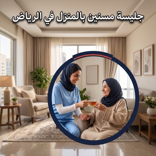 جليسة مسنين بالمنزل في الرياض