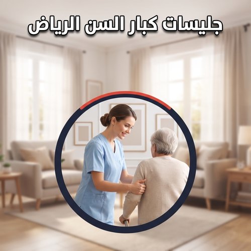جليسات كبار السن الرياض