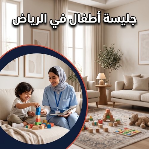 جليسه اطفال في الرياض