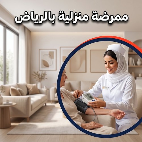 ممرضة منزلية بالرياض