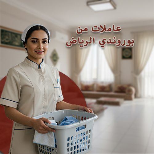 عاملات من بوروندي الرياض