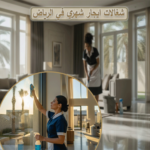 شغالات ايجار شهري في الرياض