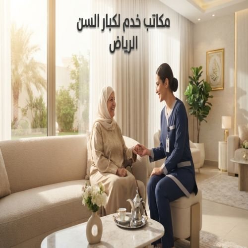 مكاتب خدم لكبار السن الرياض